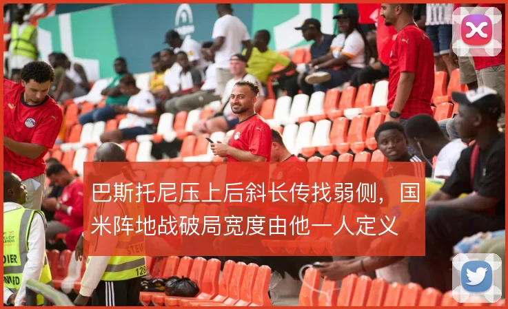 巴斯托尼压上后斜长传找弱侧，国米阵地战破局宽度由他一人定义