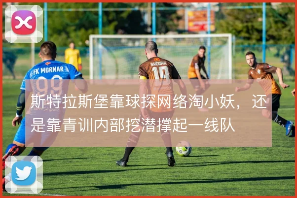 斯特拉斯堡靠球探网络淘小妖，还是靠青训内部挖潜撑起一线队