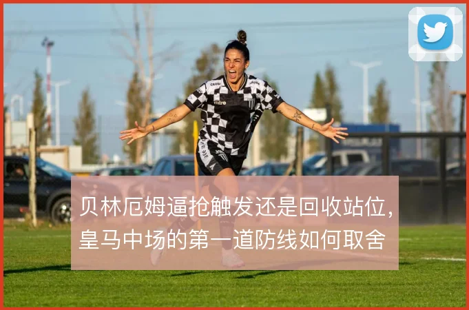 贝林厄姆逼抢触发还是回收站位，皇马中场的第一道防线如何取舍