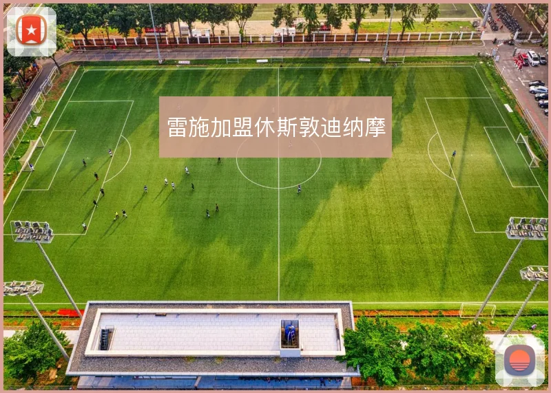 雷施加盟休斯敦迪纳摩
