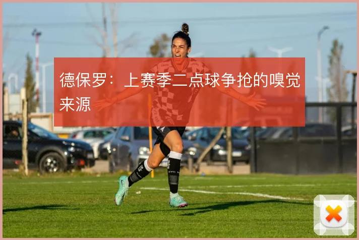 德保罗：上赛季二点球争抢的嗅觉来源