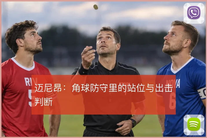 迈尼昂：角球防守里的站位与出击判断