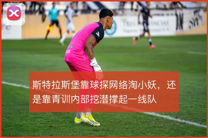 斯特拉斯堡靠球探网络淘小妖，还是靠青训内部挖潜撑起一线队