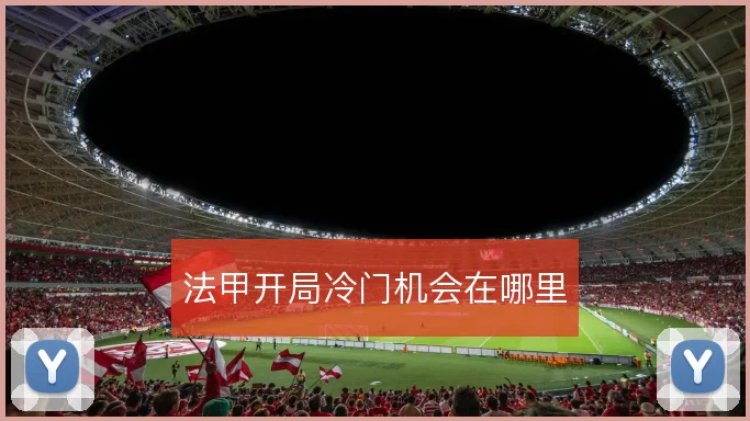 法甲开局冷门机会在哪里