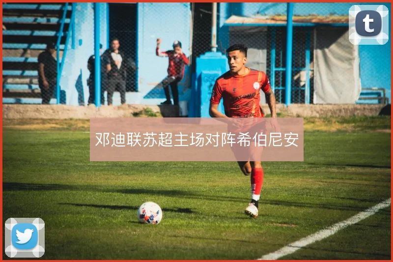 邓迪联苏超主场对阵希伯尼安