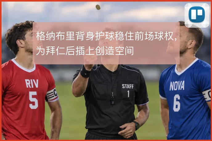 格纳布里背身护球稳住前场球权，为拜仁后插上创造空间