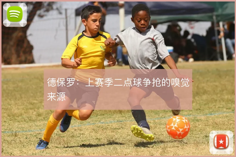 德保罗：上赛季二点球争抢的嗅觉来源