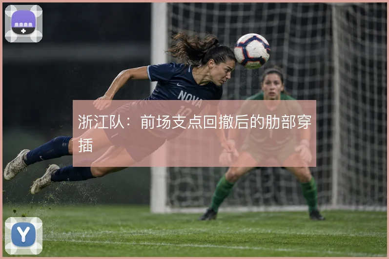 浙江队：前场支点回撤后的肋部穿插