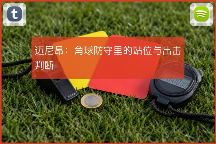 迈尼昂：角球防守里的站位与出击判断