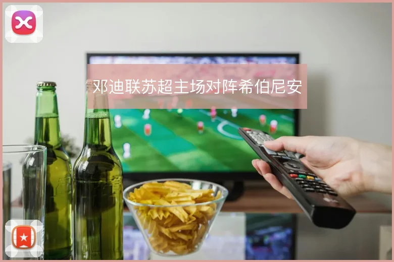 邓迪联苏超主场对阵希伯尼安