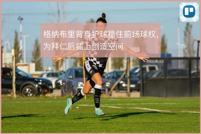 格纳布里背身护球稳住前场球权，为拜仁后插上创造空间