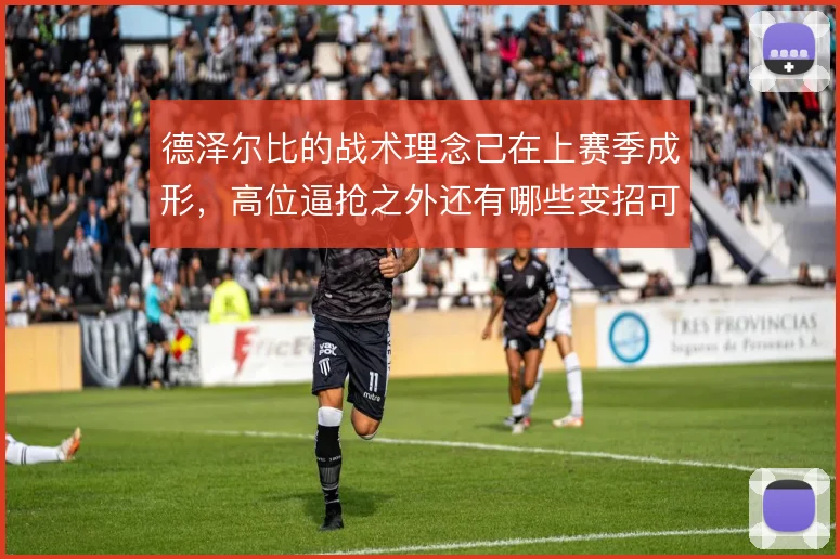 德泽尔比的战术理念已在上赛季成形，高位逼抢之外还有哪些变招可用