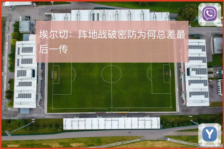 埃尔切：阵地战破密防为何总差最后一传