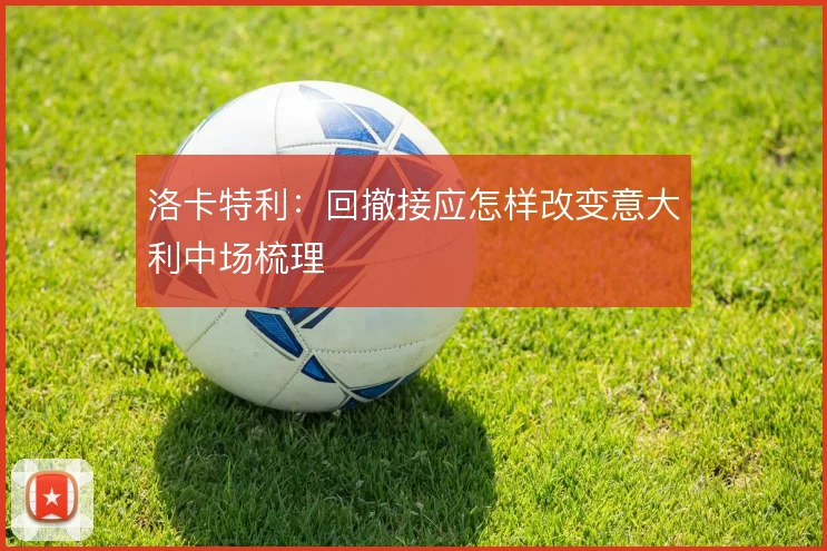 洛卡特利：回撤接应怎样改变意大利中场梳理