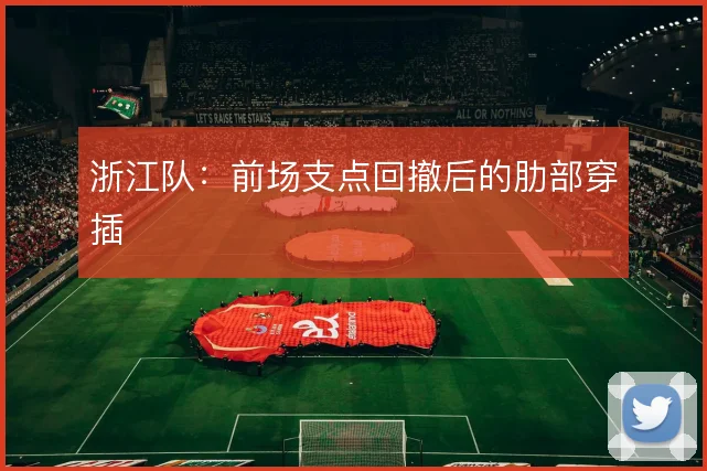 浙江队：前场支点回撤后的肋部穿插
