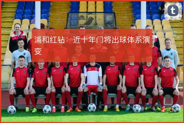 浦和红钻：近十年门将出球体系演变