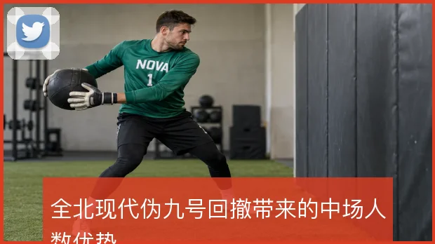 全北现代伪九号回撤带来的中场人数优势